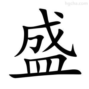 盛字|盛的意思,盛的解释,盛的拼音,盛的部首,盛的笔顺